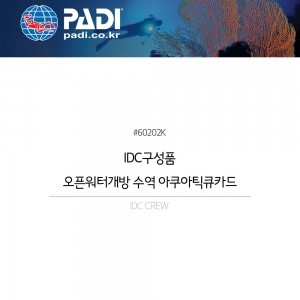 IDC구성품_오픈워터개방수역아쿠아틱큐카드