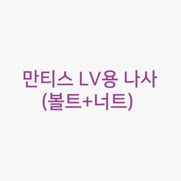 퐁당닷컴,만티스 LV용 나사(볼트+너트),,걸,스쿠버 > 마스크 > 2안식