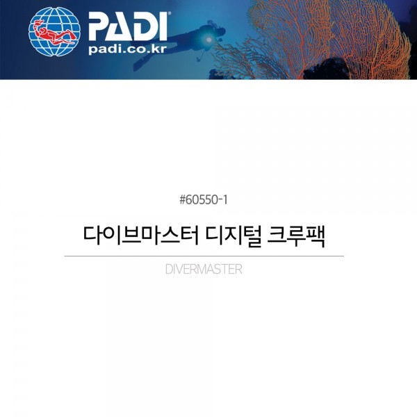 퐁당닷컴,다이버마스터 디지털 크루팩,,패디,스쿠버 acc > 로그북, 교재 > 교재